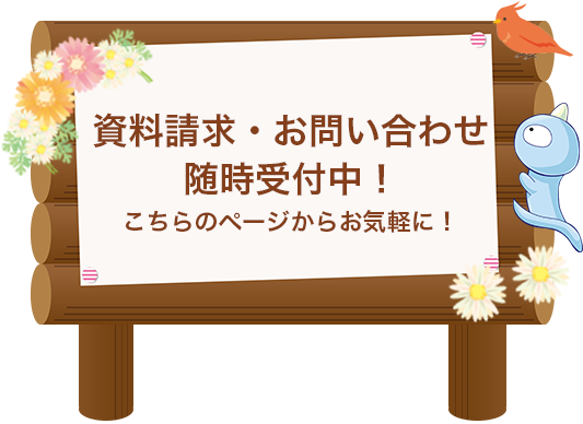 資料請求・お問い合わせ 随時受付中！ こちらのページからお気軽に！