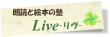 Live-リヴ