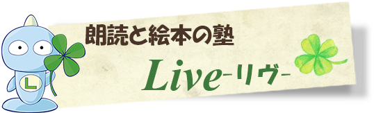 Live-リヴ-